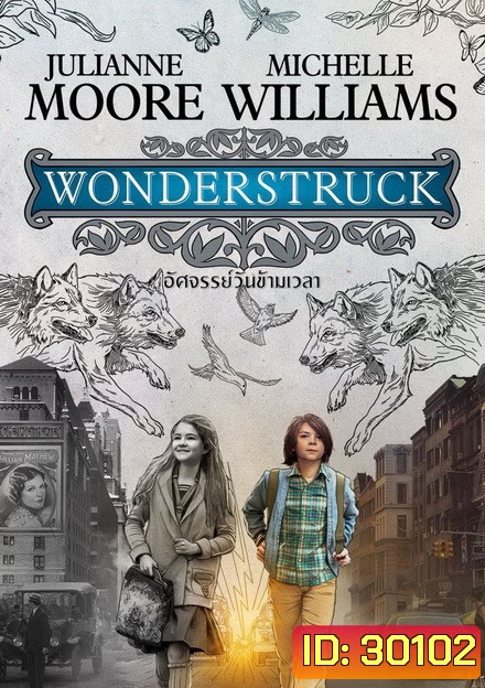 Wonderstruck อัศจรรย์วันข้ามเวลา