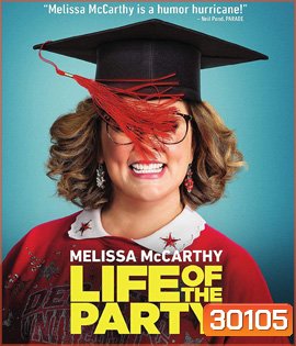 Life of the Party (2018) ดันคุณแม่เป็นดาวเด่นในมหาวิทยาลัย