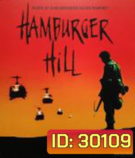 Hamburger Hill (1987) ถึงสูงเสียดฟ้าข้าก็จะยึด