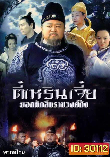 Amazing Detective Di Renjie ตี๋เหรินเจี๋ย ยอดนักสืบราชวงศ์ถัง (ตอนที่ 1-24 จบเรื่อง)