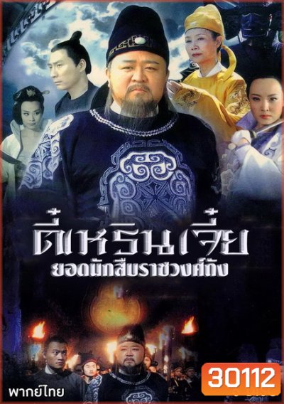Amazing Detective Di Renjie ตี๋เหรินเจี๋ย ยอดนักสืบราชวงศ์ถัง (ตอนที่ 1-24 จบเรื่อง)