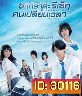 Sagrada Reset Part 1 : ซากราดะ รีเซ็ท 1 อวสานคนเปลี่ยนเวลา