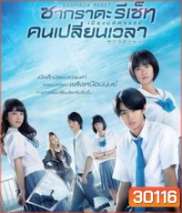 Sagrada Reset Part 1 : ซากราดะ รีเซ็ท 1 อวสานคนเปลี่ยนเวลา