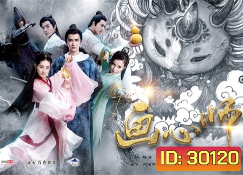 Hua Xin Shi ฮวาซินซือ จอมเวทย์พิฆาตมาร