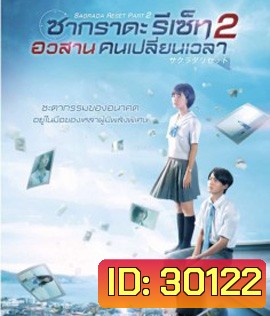 Sagrada Reset Part 2 (2017) : ซากราดะ รีเซ็ท 2 อวสานคนเปลี่ยนเวลา