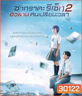 Sagrada Reset Part 2 (2017) : ซากราดะ รีเซ็ท 2 อวสานคนเปลี่ยนเวลา