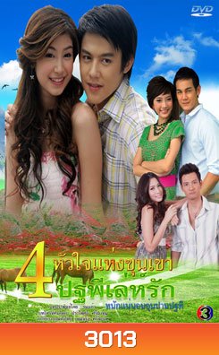 ปฐพีเล่ห์รัก