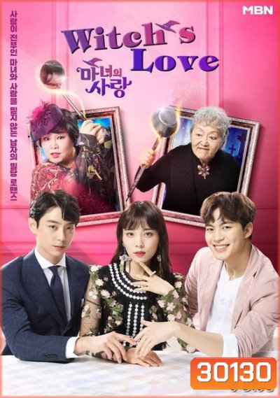Witch's Love ( Ep.1-12 จบ )
