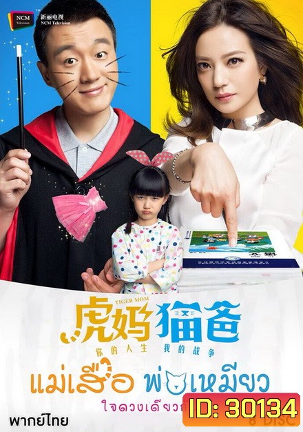 Tiger Mom and the Kitten Dad แม่เสือ พ่อเหมียว ใจดวงเดียวกัน (45 ตอนจบ)
