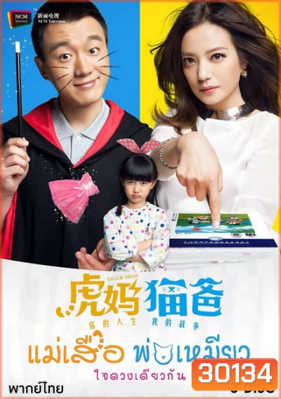 Tiger Mom and the Kitten Dad แม่เสือ พ่อเหมียว ใจดวงเดียวกัน (45 ตอนจบ)