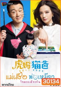 Tiger Mom and the Kitten Dad แม่เสือ พ่อเหมียว ใจดวงเดียวกัน (45 ตอนจบ)