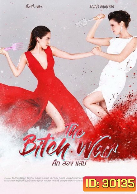 The Bitch War ศึก สอง แสบ (6 ตอนจบ)