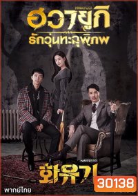 A Korean Odyssey HWAYUGI ฮวายูกิ รักวุ่นทะลุพิภพ ( Ep.1-20 จบ)