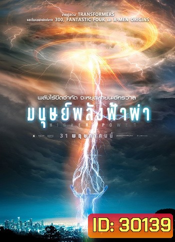 Higher Power มนุษย์พลังฟ้าผ่า