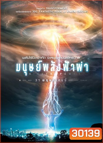 Higher Power มนุษย์พลังฟ้าผ่า