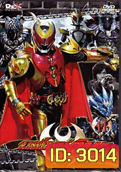 Masked Rider Kiva Vol. 11 มาสค์ไรเดอร์คิบะ 11