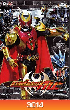 Masked Rider Kiva Vol. 11 มาสค์ไรเดอร์คิบะ 11