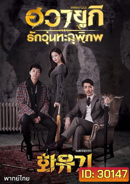 A Korean Odyssey HWAYUGI ฮวายูกิ รักวุ่นทะลุพิภพ ( Ep.1-20 จบ)