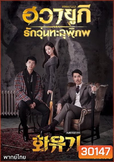 A Korean Odyssey HWAYUGI ฮวายูกิ รักวุ่นทะลุพิภพ ( Ep.1-20 จบ)
