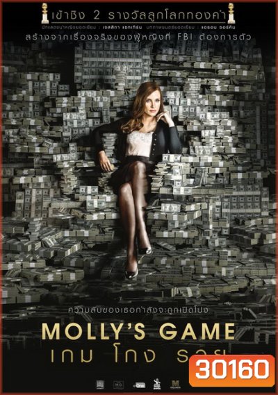 Molly s Game เกม โกง รวย