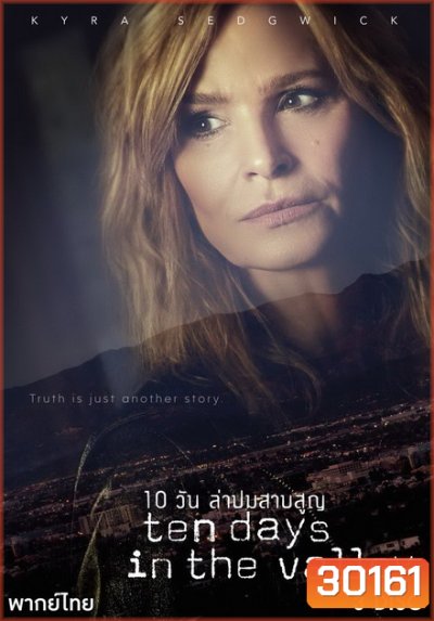 TEN DAYS IN THE VALLEY 10 วันล่าปมสาบสูญ ( ตอนที่ 01 - 10 จบ )