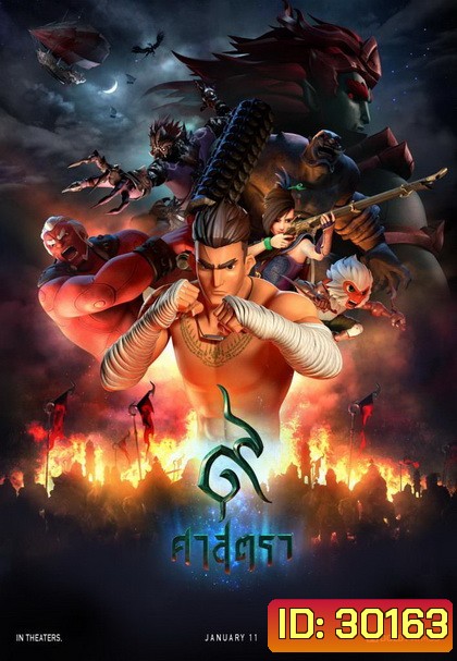 9 Satra 9 ศาสตรา