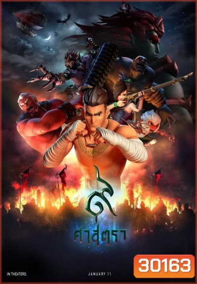 9 Satra 9 ศาสตรา