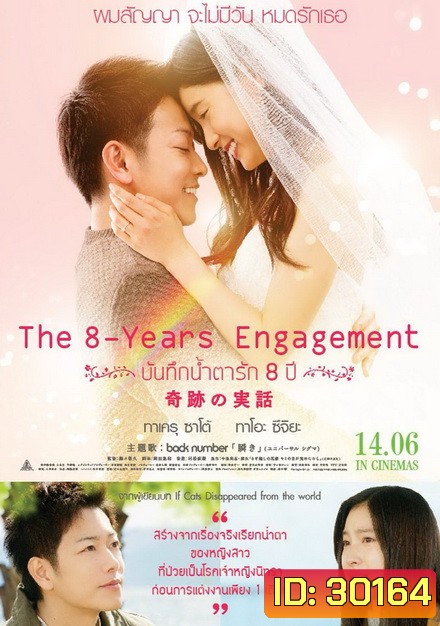 The 8 Years Engagement บันทึกน้ำตารัก 8 ปี