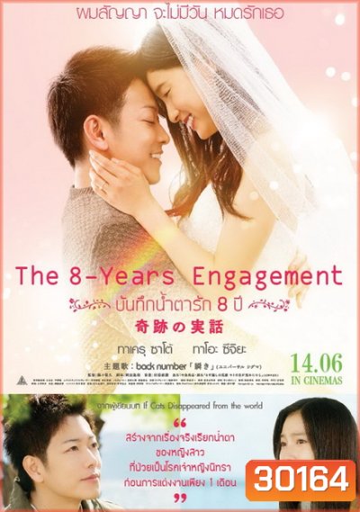 The 8 Years Engagement บันทึกน้ำตารัก 8 ปี