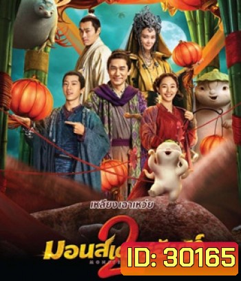 Monster Hunt 2 (2018) มอนเตอร์ ฮันท์ 2