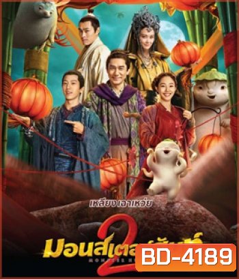 Monster Hunt 2 (2018) มอนเตอร์ ฮันท์ 2