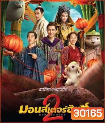 Monster Hunt 2 (2018) มอนเตอร์ ฮันท์ 2