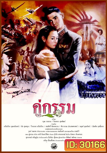 คู่กรรม (พ.ศ. 2531) โอ วรุฒ / แหม่ม จินตหรา