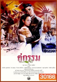 คู่กรรม (พ.ศ. 2531) โอ วรุฒ / แหม่ม จินตหรา