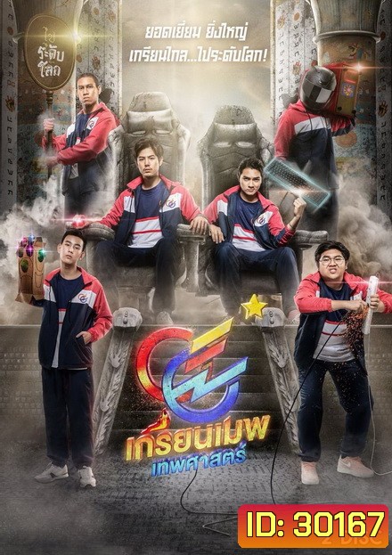 GGEZ เกรียนเมพเทพศาสตร์ LINE TV [ EP.1-8 จบ ]