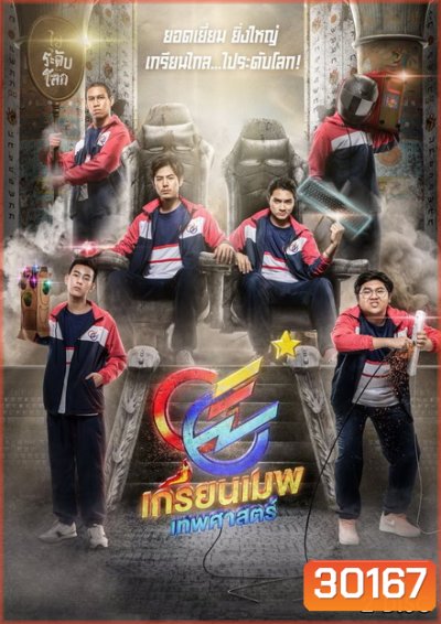 GGEZ เกรียนเมพเทพศาสตร์ LINE TV [ EP.1-8 จบ ]