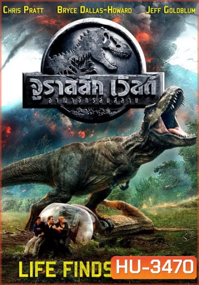 Jurassic World 2 Fallen Kingdom จูราสสิค เวิลด์ อาณาจักรล่มสลาย