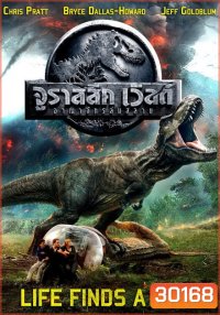 Jurassic World 2 Fallen Kingdom จูราสสิค เวิลด์ อาณาจักรล่มสลาย