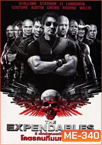 The Expendables 1 โคตรคนทีมมหากาฬ 1