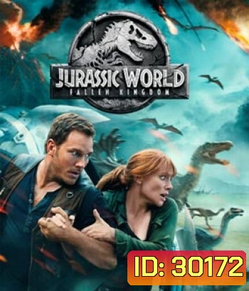 Jurassic World 2 : Fallen Kingdom (2018) : จูราสสิค เวิลด์: อาณาจักรล่มสลาย