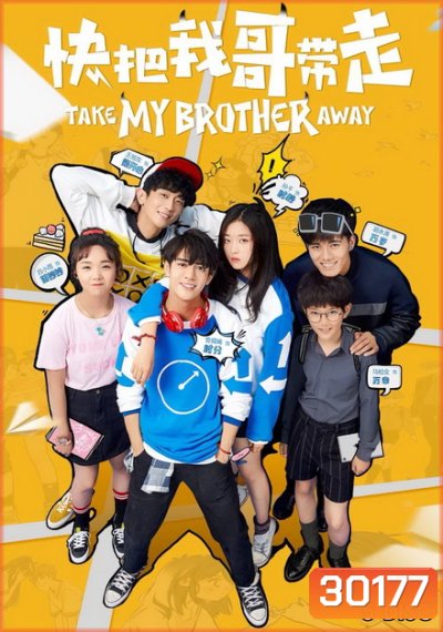 Take My Brother Away (2018) เสกให้หายพี่ชายจอมกวน (Ep.1-30 จบ)