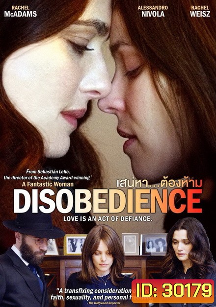 Disobedience (2017) เสน่หา...ต้องห้าม
