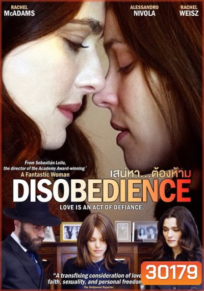 Disobedience (2017) เสน่หา...ต้องห้าม