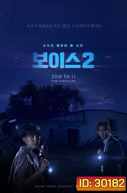 Voice Season 2 ล่าเสียงมรณะ ปี 2 (Ep.1-12End)