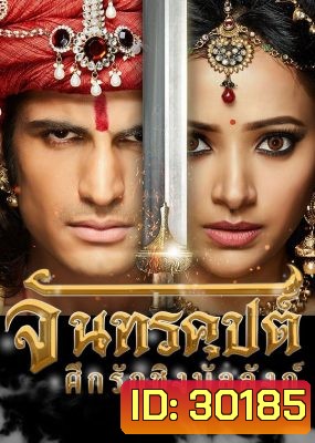 จันทรคุปต์ ศึกรักชิงบัลลังก์ ( ตอนที่ 49-72 ยังไม่จบ )