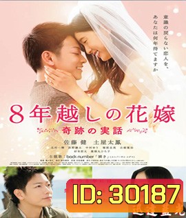 The 8-Years Engagement บันทึกน้ำตารัก 8 ปี