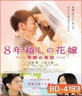 The 8-Years Engagement บันทึกน้ำตารัก 8 ปี