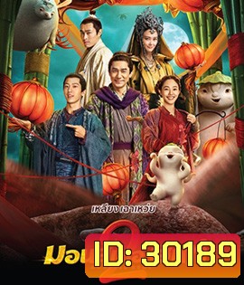 Monster Hunt 2 (2018) มอนเตอร์ ฮันท์ 2