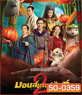 Monster Hunt 2 (2018) มอนเตอร์ ฮันท์ 2