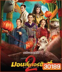 Monster Hunt 2 (2018) มอนเตอร์ ฮันท์ 2
